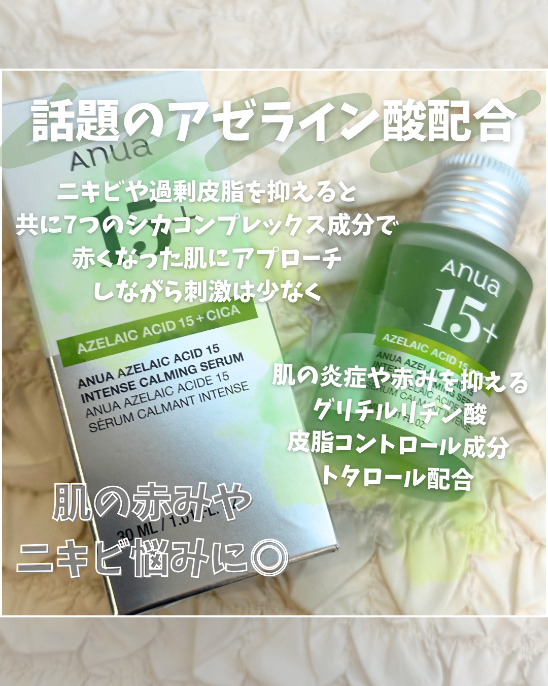 アゼライン酸15 インテンスカーミングセラム/Anua/美容液を使ったクチコミ（2枚目）