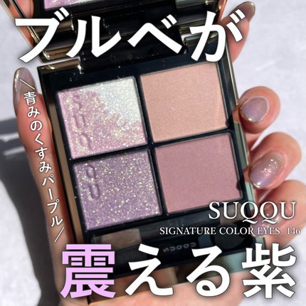 試してみた】SUQQU シグニチャー カラー アイズのリアルな口コミ 試してみた】SUQQU シグニチャー カラー アイズのリアルな口コミ