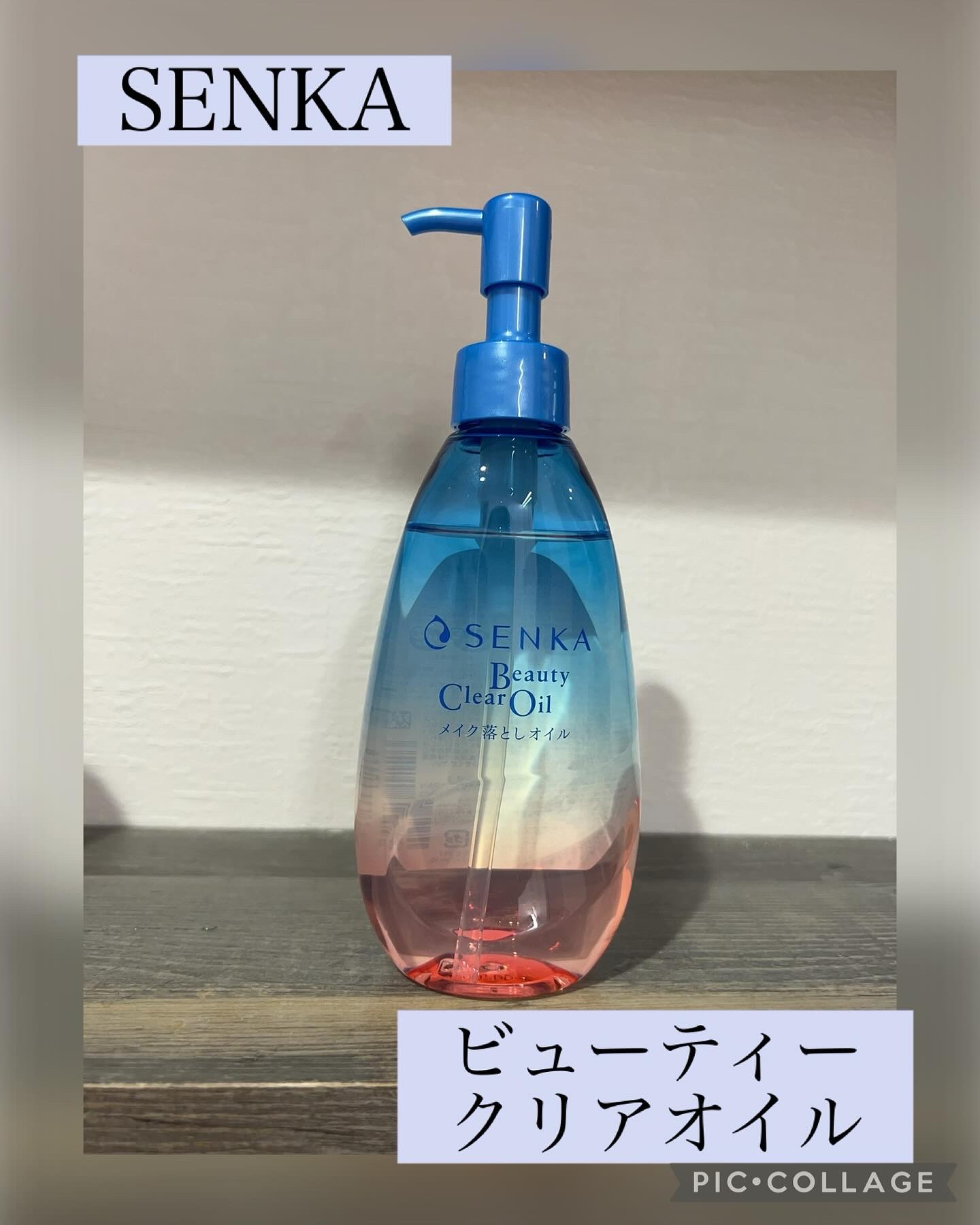 センカ　ビューティークリアオイル/SENKA（専科）/オイルクレンジングを使ったクチコミ（1枚目）