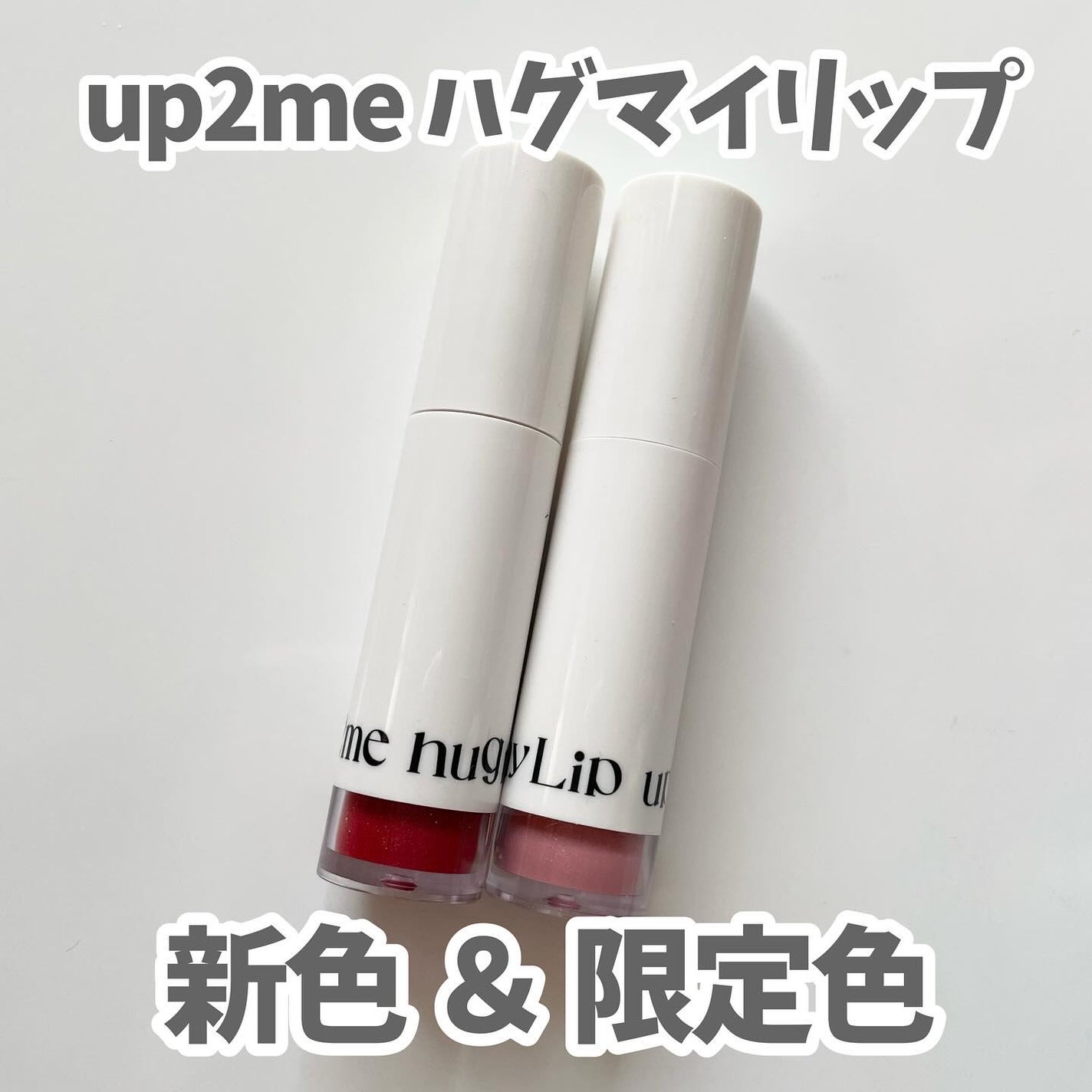 アップトゥーミー ハグマイリップ カラーロックプランパー/up2me/リッププランパーを使ったクチコミ(1枚目)