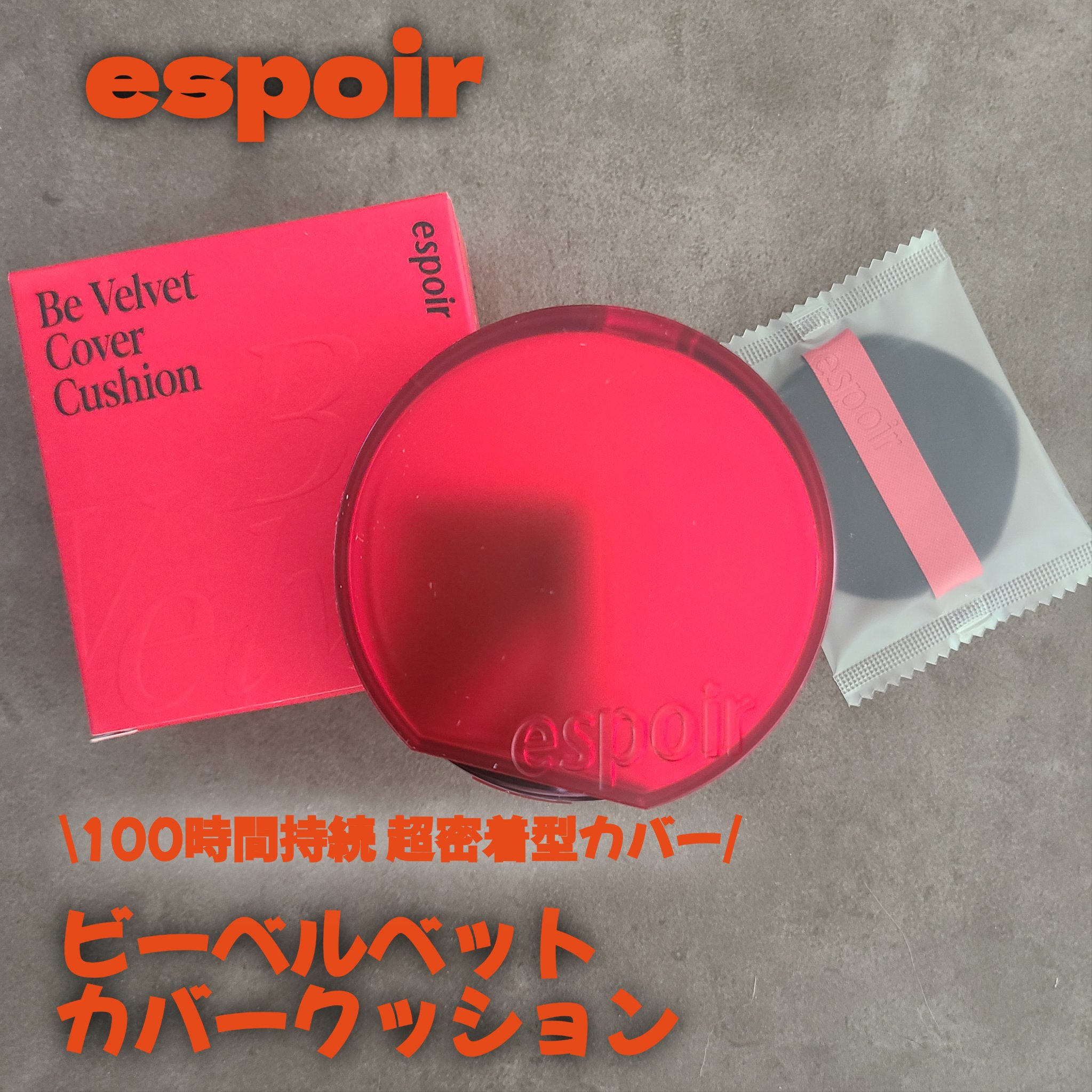 ビーベルベットカバークッション/espoir/クッションファンデーションを使ったクチコミ（1枚目）