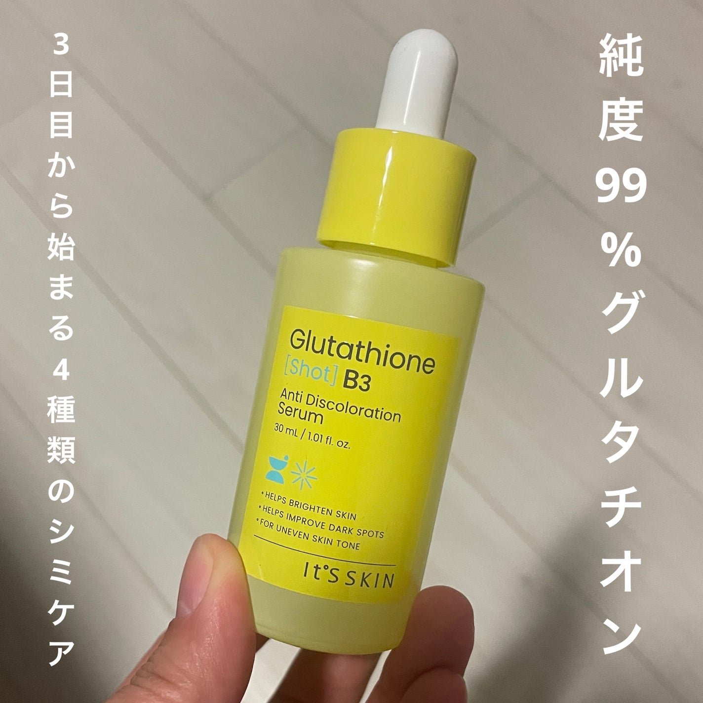 グルタチオンショットB3シミ跡セラム/It's skin/美容液を使ったクチコミ(1枚目)