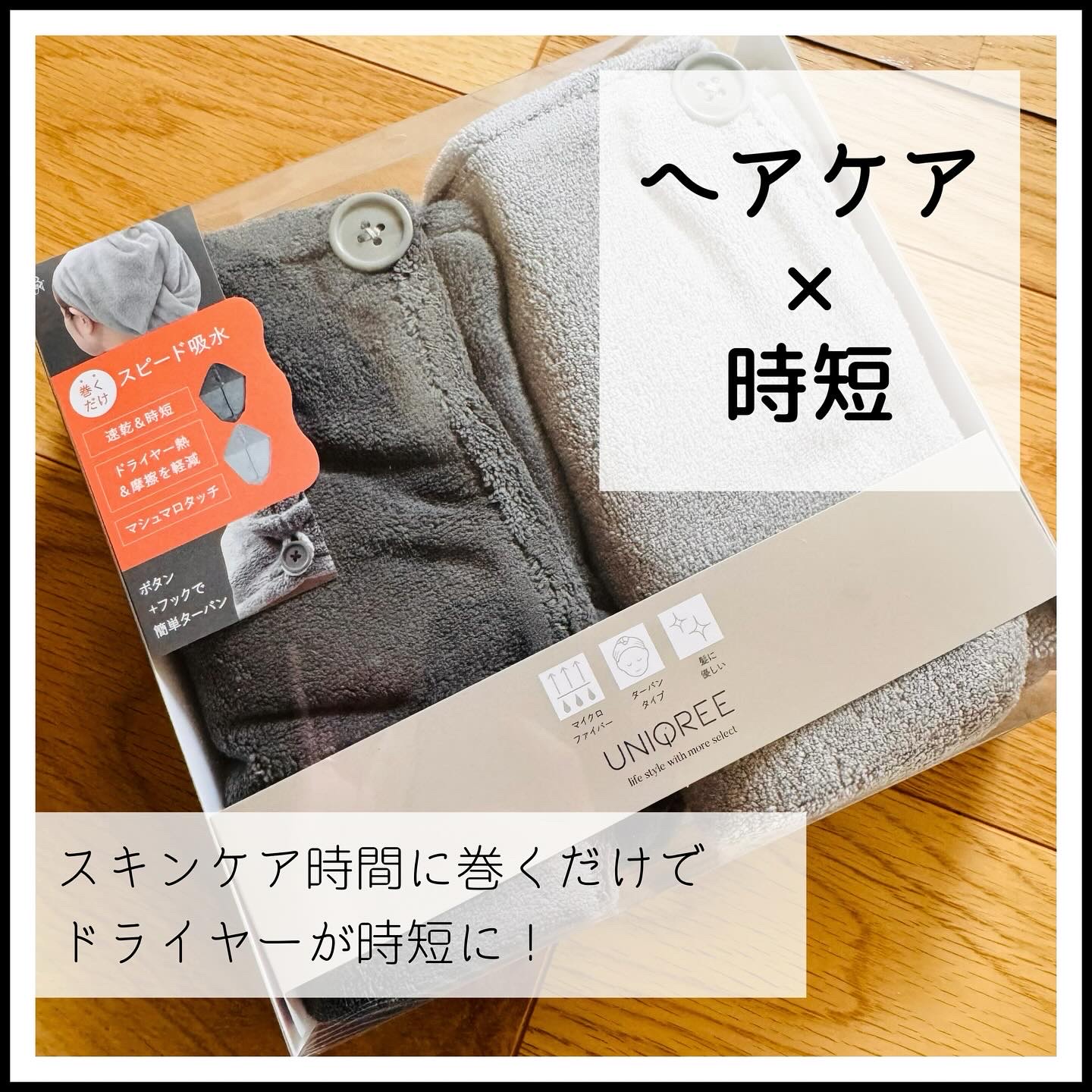 Uniqree Dry Haircap ユニークリードライヘアキャップ/ビー・エヌ/ヘアケアグッズを使ったクチコミ（1枚目）