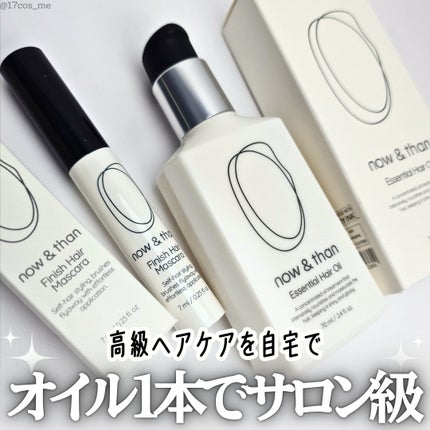 ナウアンドダン エッセンシャルヘアオイル/now & than(ナウアンドダン)/ヘアオイルを使ったクチコミ(1枚目)