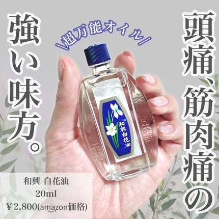 和興白花油/和興白花油/その他を使ったクチコミ(1枚目)