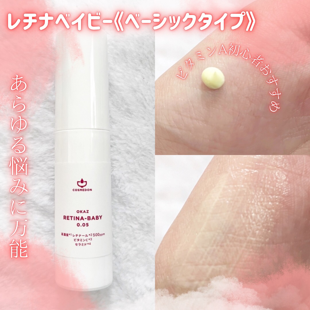 レチナベイビー0.05/COSMEDON/美容液を使ったクチコミ（2枚目）