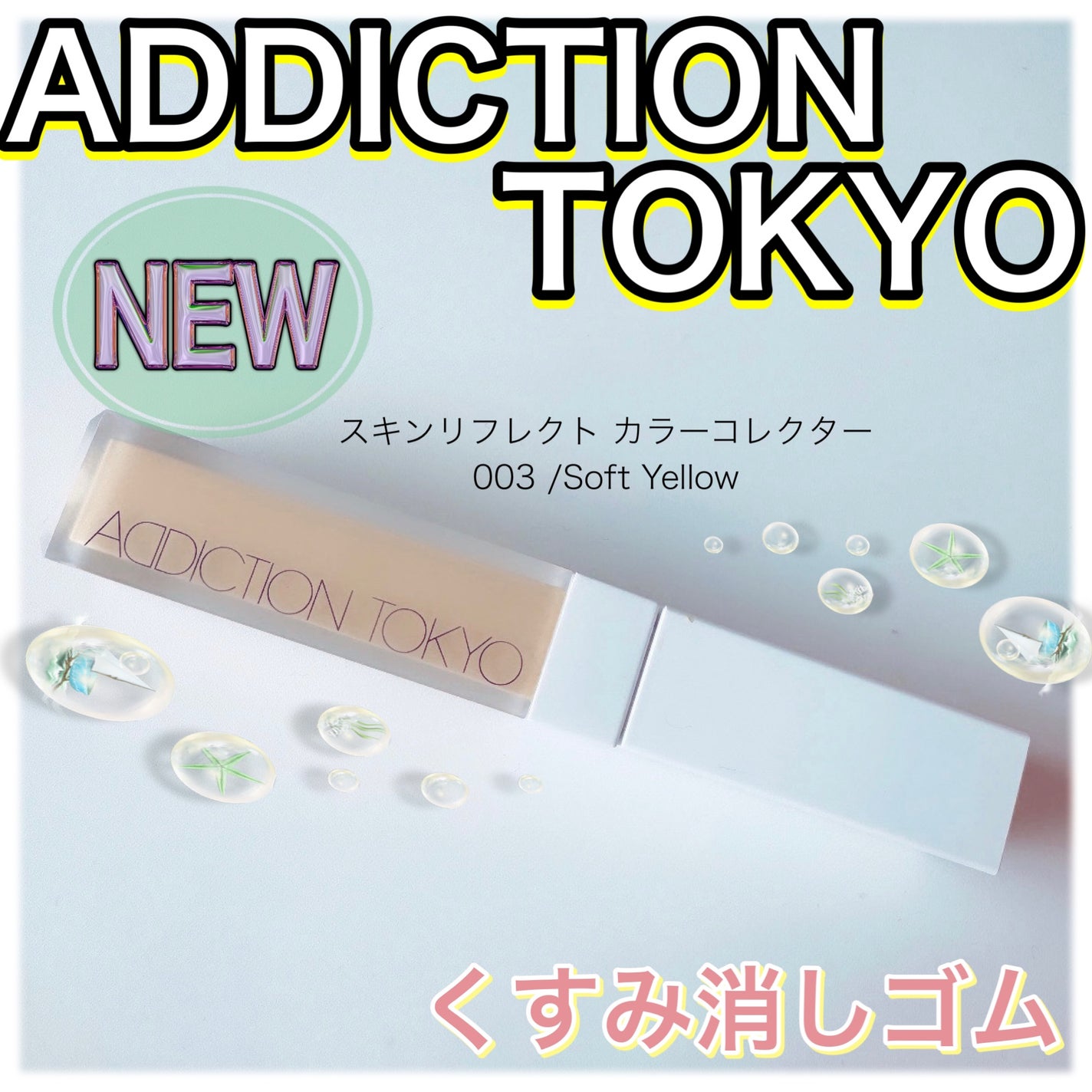 アディクション スキンリフレクト カラーコレクター/ADDICTION/リキッドコンシーラーを使ったクチコミ(1枚目)