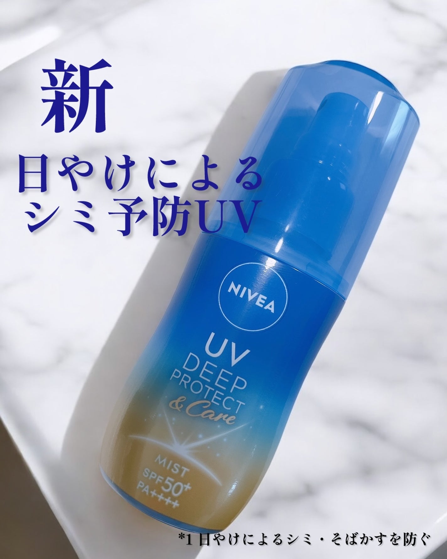 ニベアUV ディーププロテクト&ケア ミルクミスト/ニベア/日焼け止めミスト・スプレーを使ったクチコミ(1枚目)