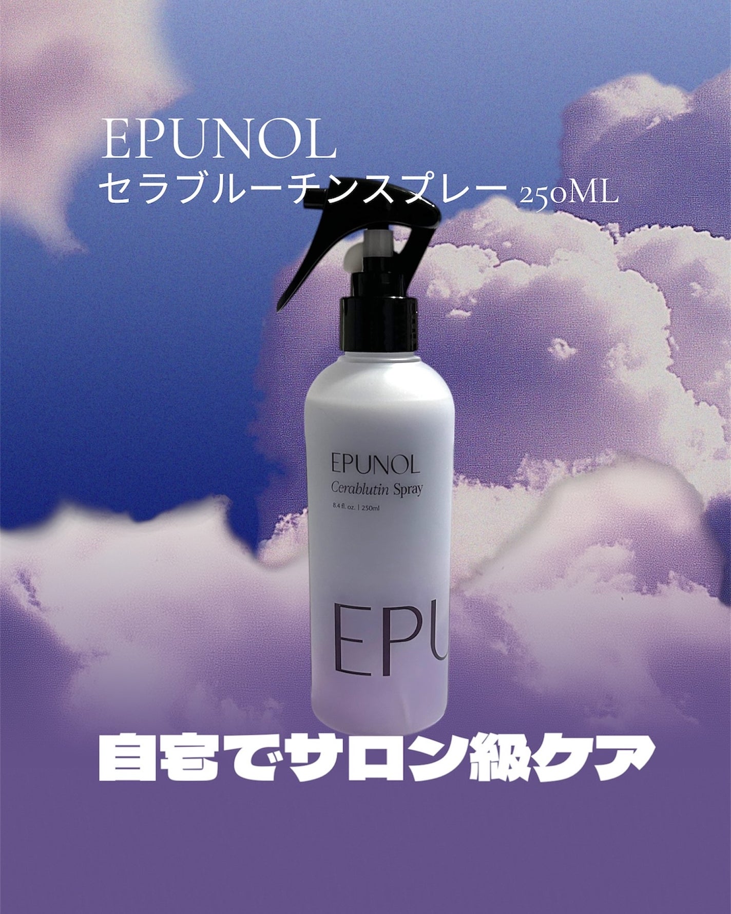 セラブルーチンスプレー/Epunol/プレスタイリング・寝ぐせ直しを使ったクチコミ(1枚目)