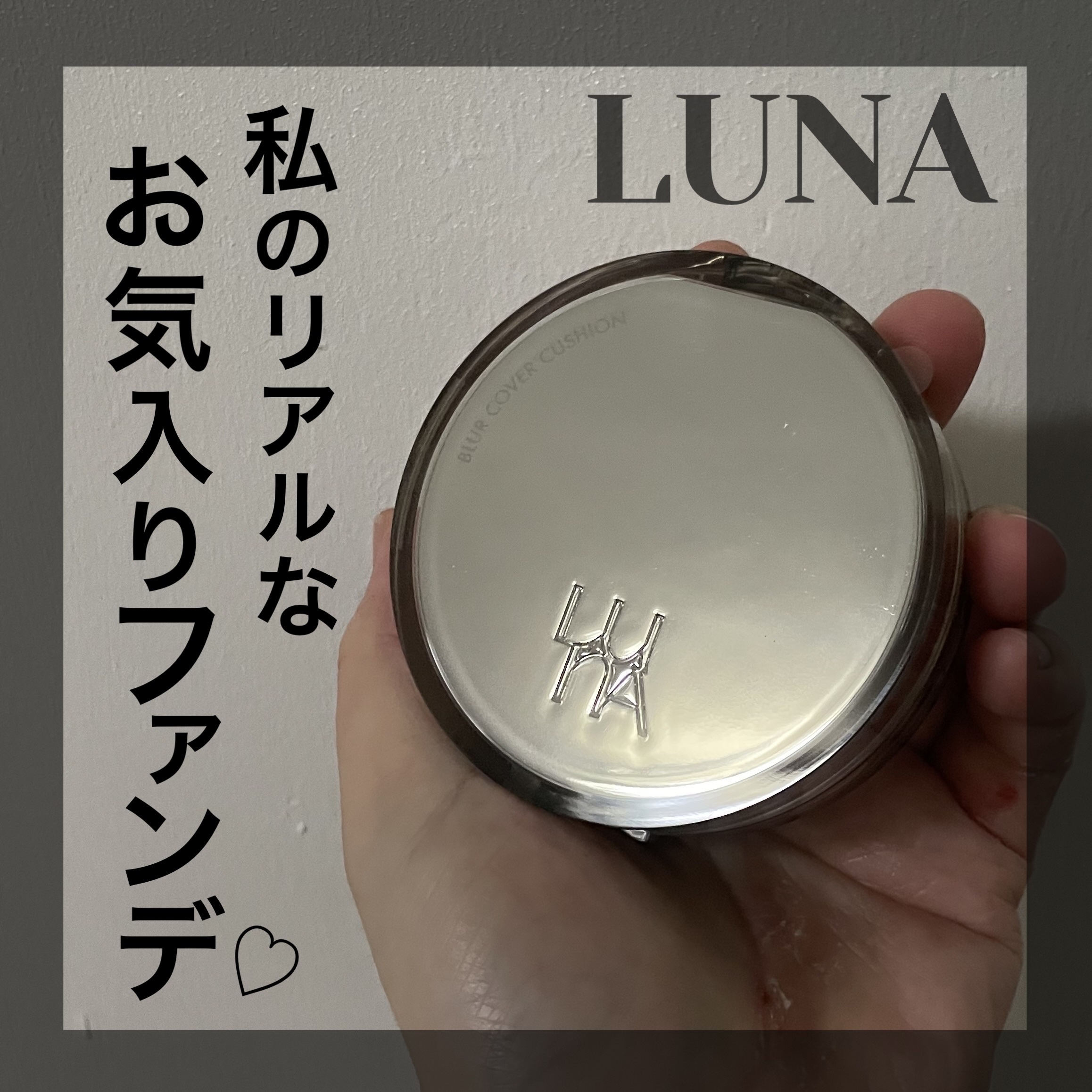 ブラーカバークッション/LUNA/クッションファンデーションを使ったクチコミ（1枚目）