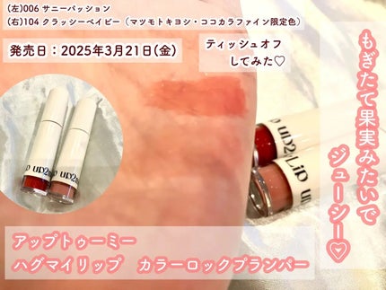 アップトゥーミー ハグマイリップ カラーロックプランパー/up2me/リッププランパーを使ったクチコミ(3枚目)