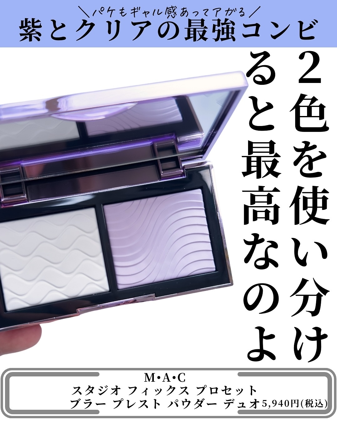 M・A・C スタジオ フィックス プロ セット ブラー プレスト パウダー デュオのクチコミ「@mimimi_cosme ◁ 他の投稿はこちら👈

【白×紫ってお買い得すぎん?】M•A•C.....」（3枚目）