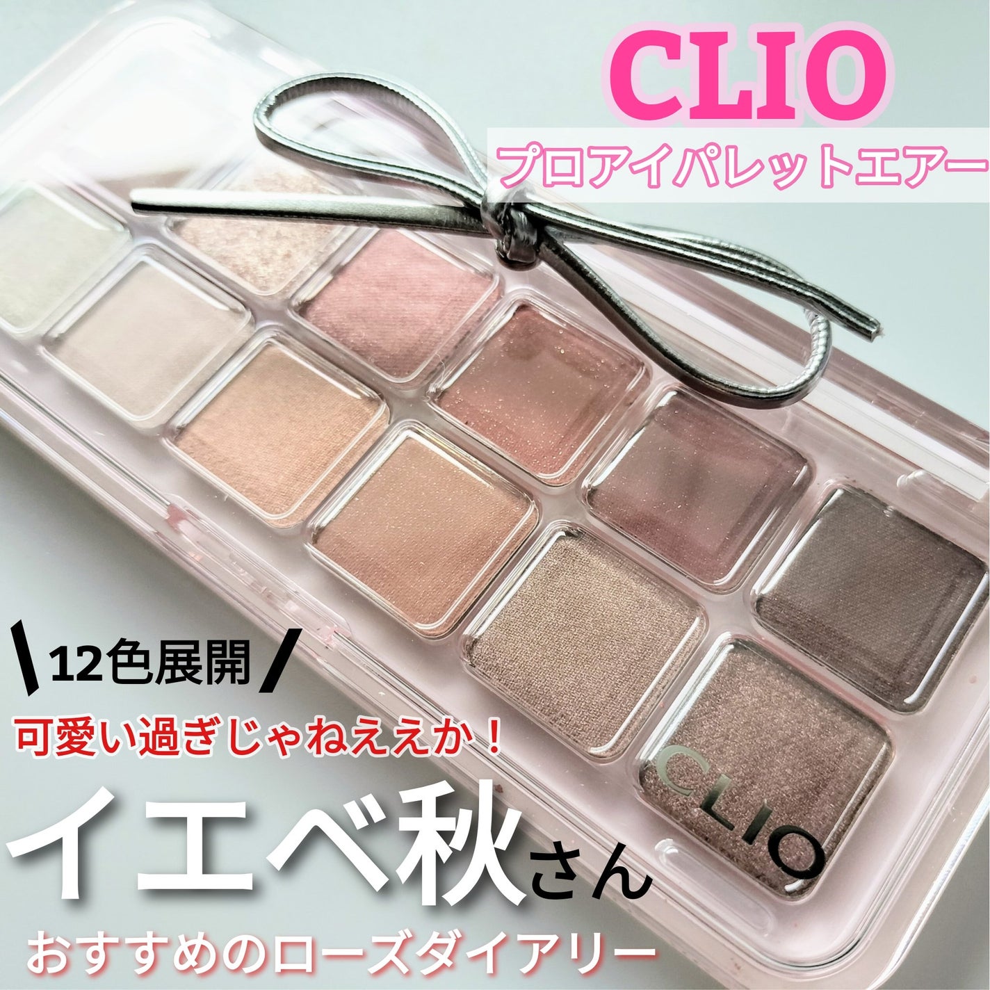 プロ アイ パレット エアー/CLIO/アイシャドウパレットを使ったクチコミ(1枚目)