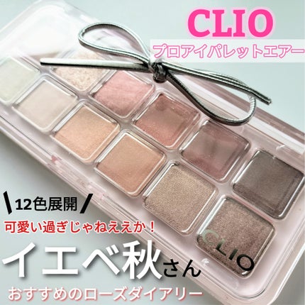 プロ アイ パレット エアー/CLIO/アイシャドウパレットを使ったクチコミ(1枚目)