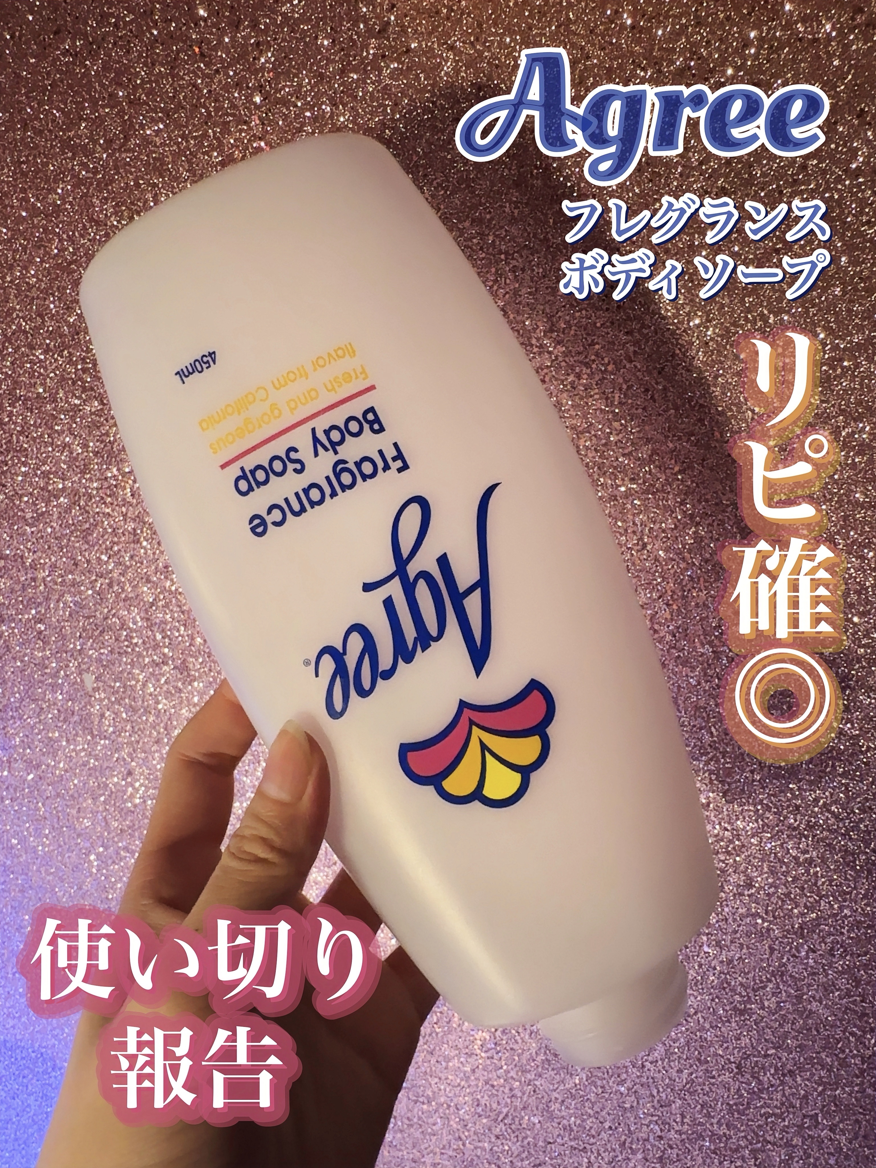 アグリー フレグランス ボディソープ/アグリー/ボディソープを使ったクチコミ（2枚目）