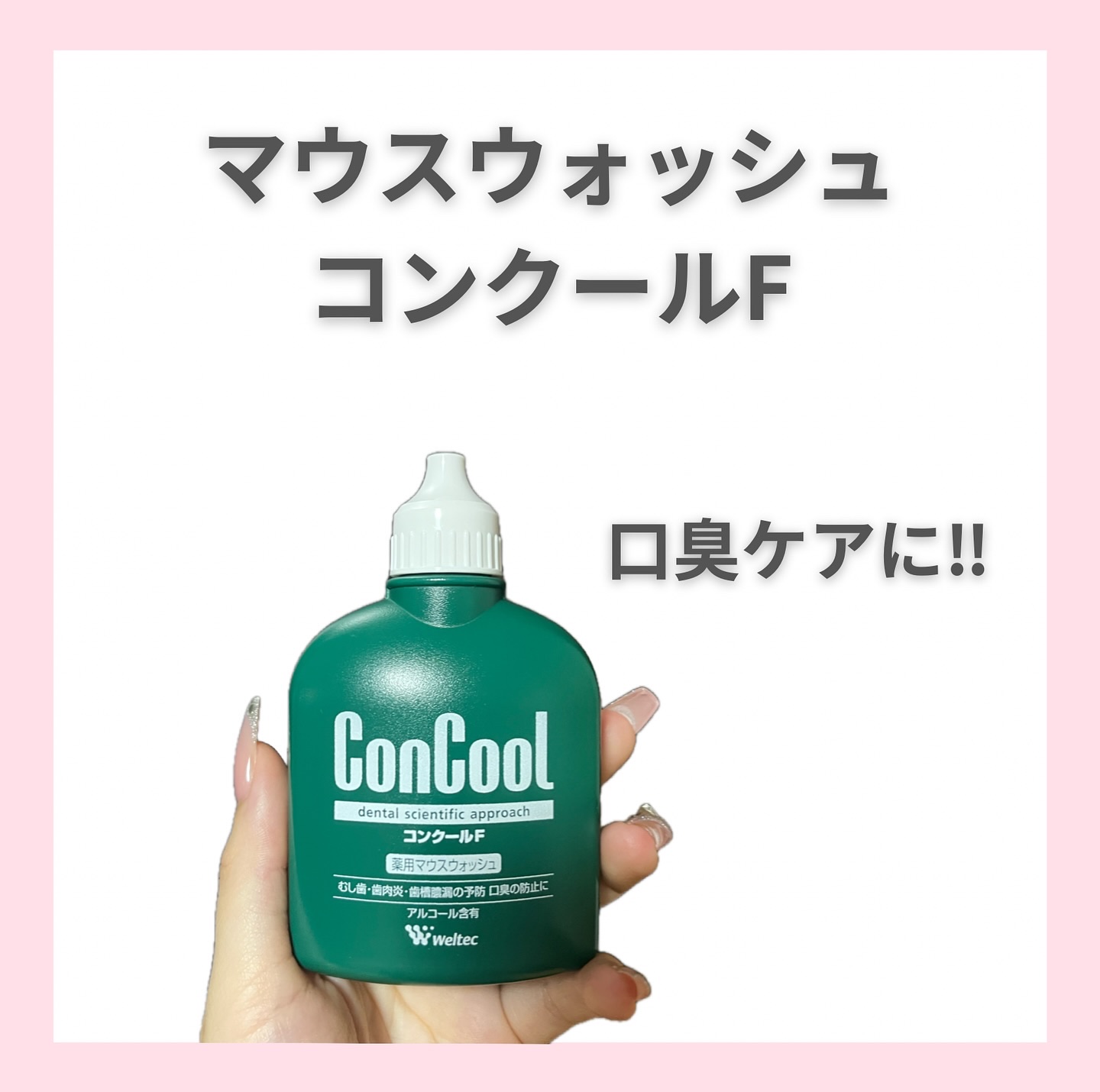 コンクールF/ウエルテック/マウスウォッシュ・スプレーを使ったクチコミ（1枚目）