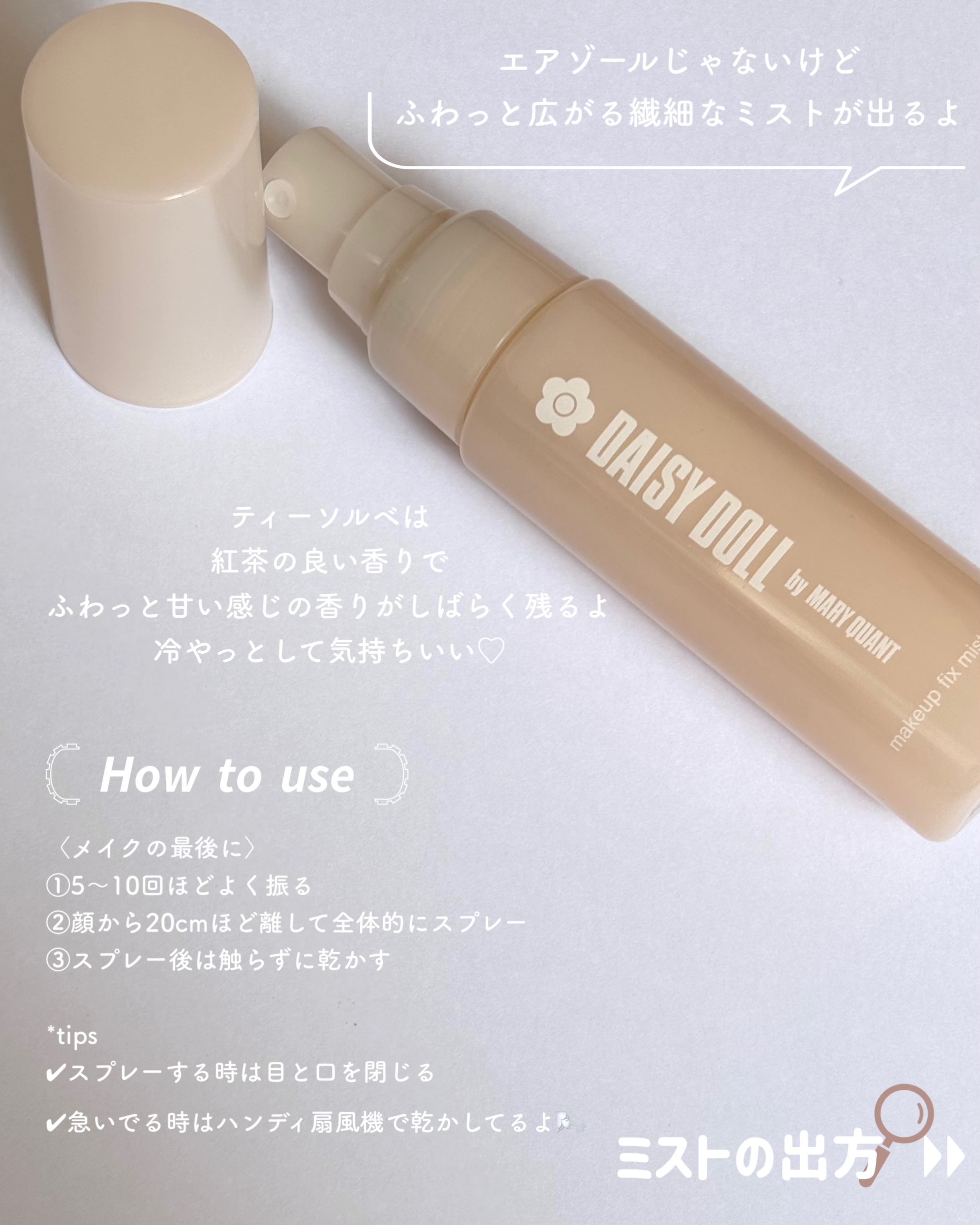 デイジードール メイクアップ フィックス ミスト(ティーソルベの香り)/DAISY DOLL by MARY QUANT/フィックスミストを使ったクチコミ（3枚目）