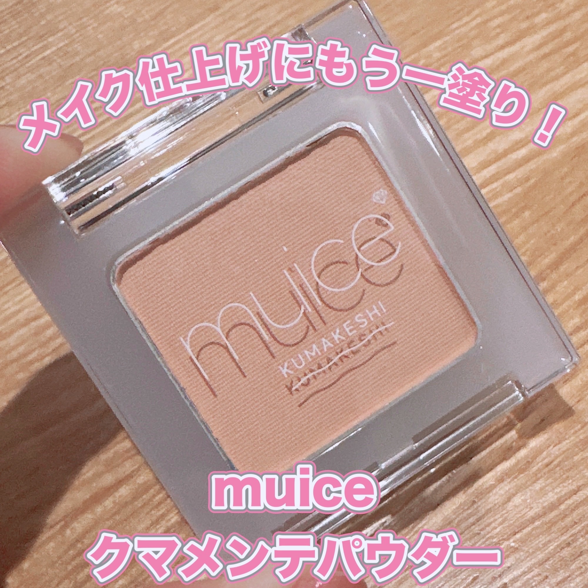 クマメンテパウダー/muice/パウダーコンシーラーを使ったクチコミ（1枚目）