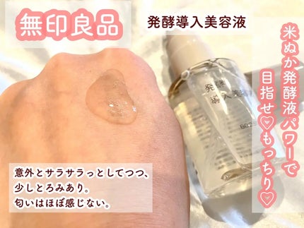発酵導入美容液/無印良品/ブースター・導入液を使ったクチコミ(2枚目)