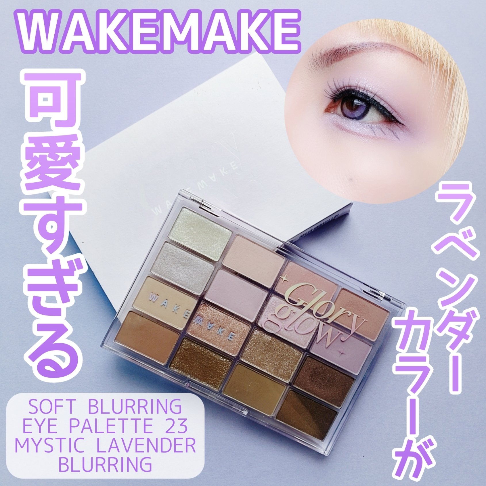 ソフトブラーリングアイパレット/wakemake/アイシャドウパレットを使ったクチコミ（1枚目）