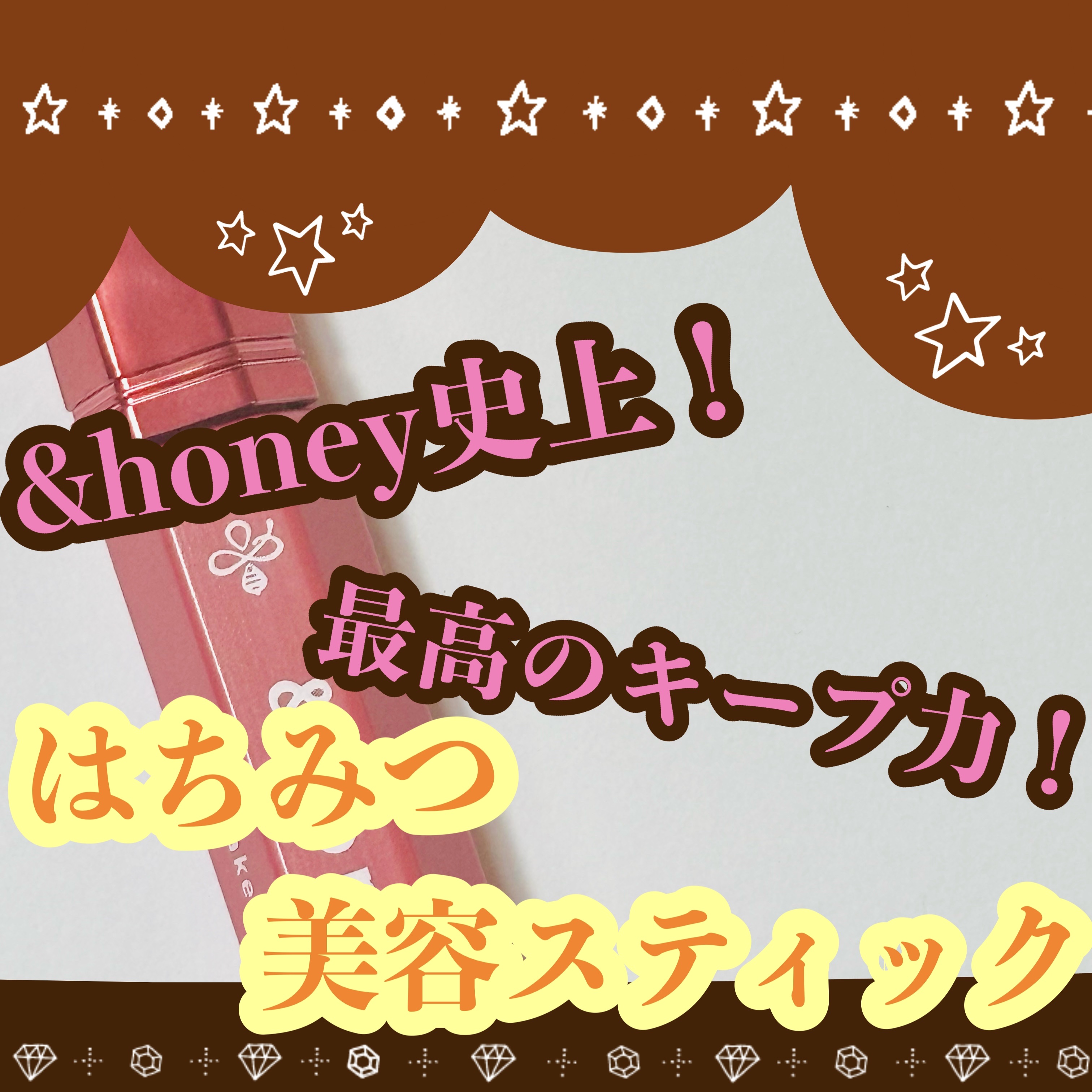 ✼••┈┈••✼••┈┈••✼••┈┈••✼••┈┈••✼


　　　　　　　🍯&honey🐝

                    マトメイク スティック 

                 🦋ミラクルホールド4.0🌷


