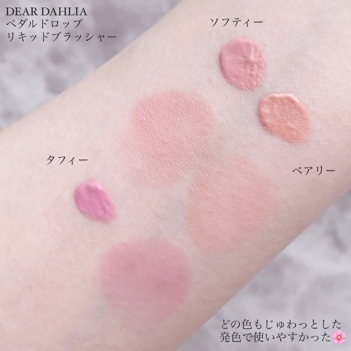 ペタルドロップリキッドブラッシャー/DEAR DAHLIA/リキッドチークを使ったクチコミ(4枚目)