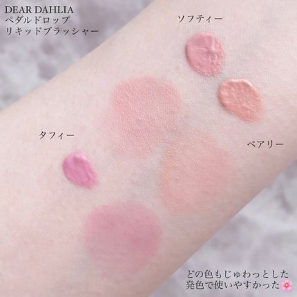 ペタルドロップリキッドブラッシャー/DEAR DAHLIA/リキッドチークを使ったクチコミ(4枚目)