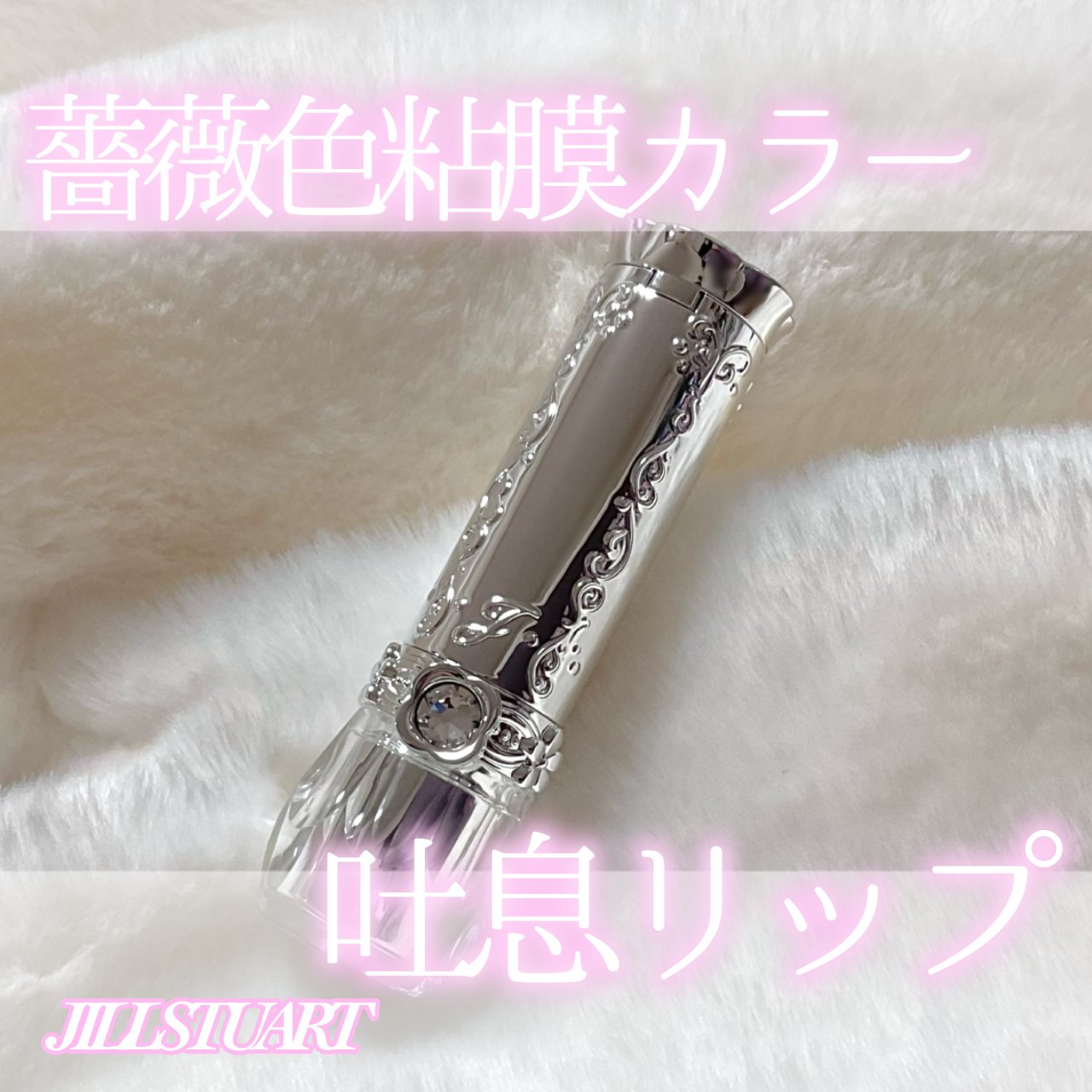 ジルスチュアート　リップブロッサム グロウ/JILL STUART/口紅を使ったクチコミ（1枚目）