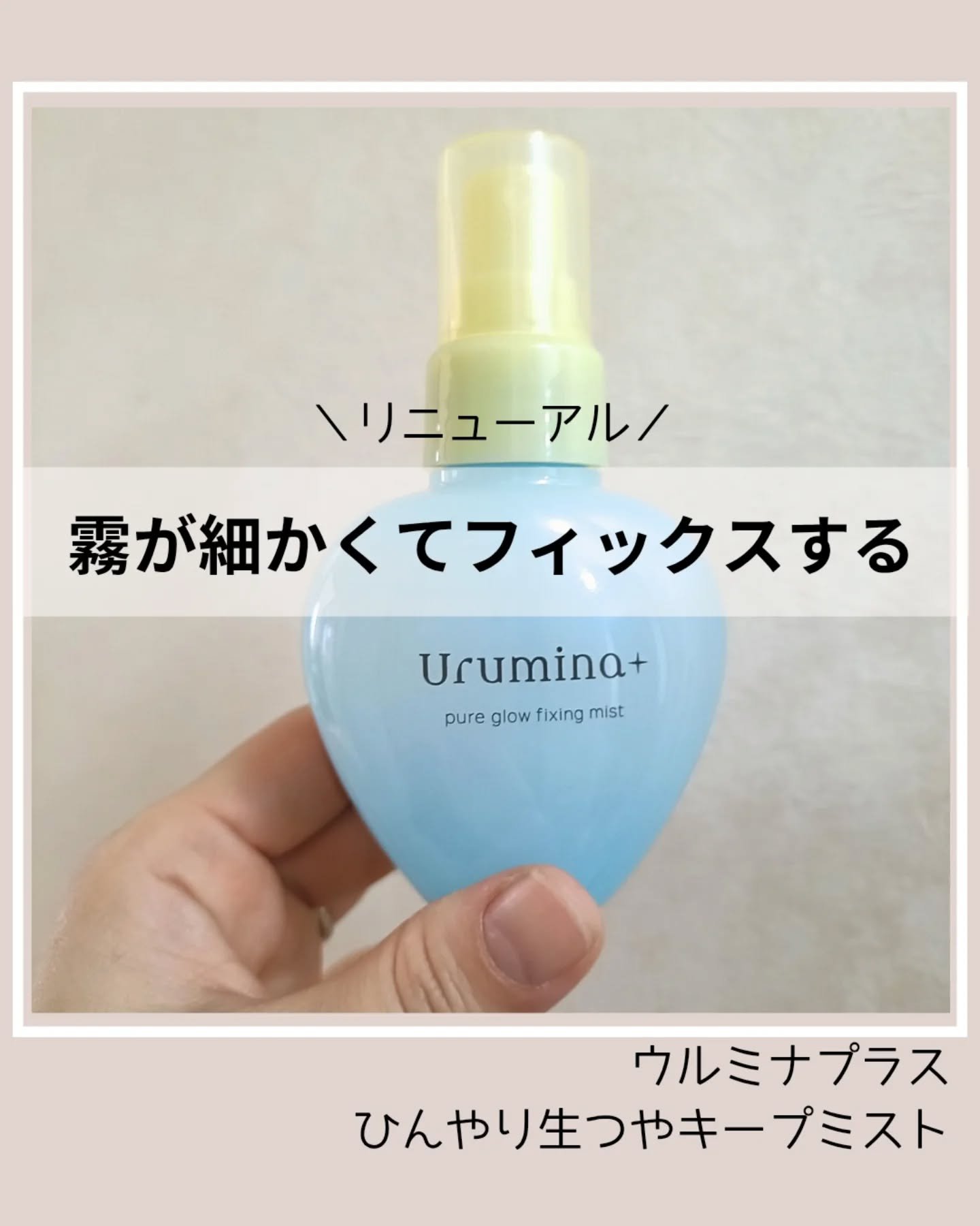 生つやキープミスト/ウルミナプラス/美容液を使ったクチコミ（1枚目）