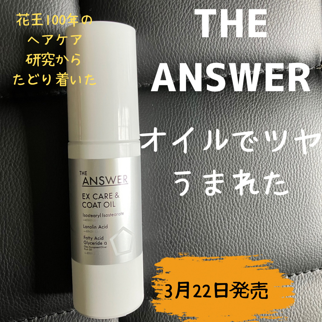 THE ANSWER EXケア＆コート オイル/THE ANSWER/ヘアオイルを使ったクチコミ（1枚目）