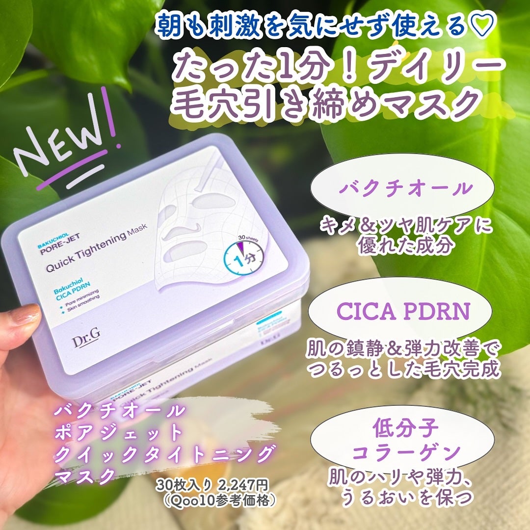 ドクタージー バクチオールポアジェット クイックタイトニングマスク/Dr.G/シートマスク・パックを使ったクチコミ(2枚目)