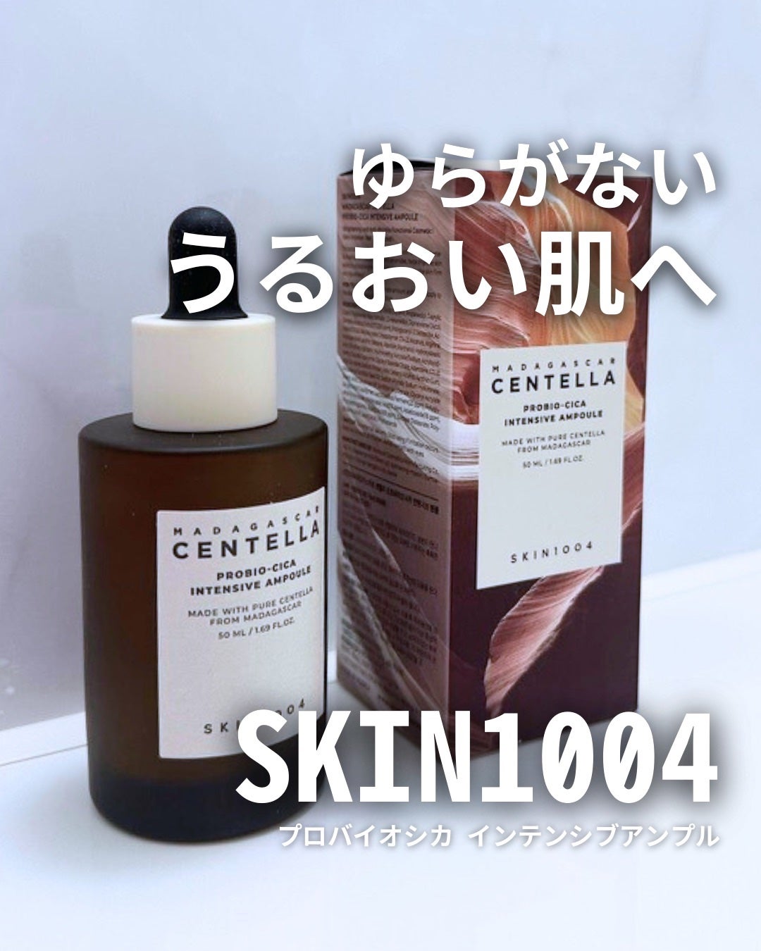 プロバイオシカ インテンシブ アンプル/SKIN1004/美容液を使ったクチコミ(1枚目)