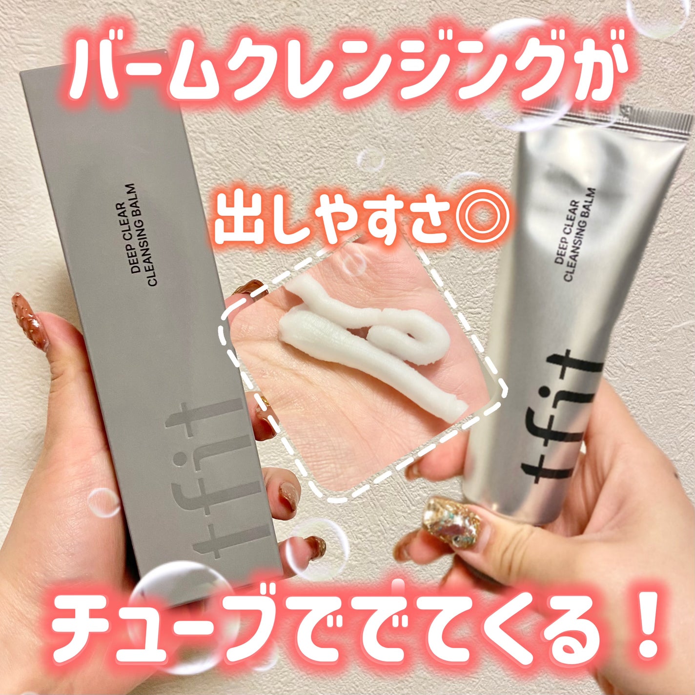 ディープクリアクレンジングバーム/TFIT/クレンジングバームを使ったクチコミ(1枚目)