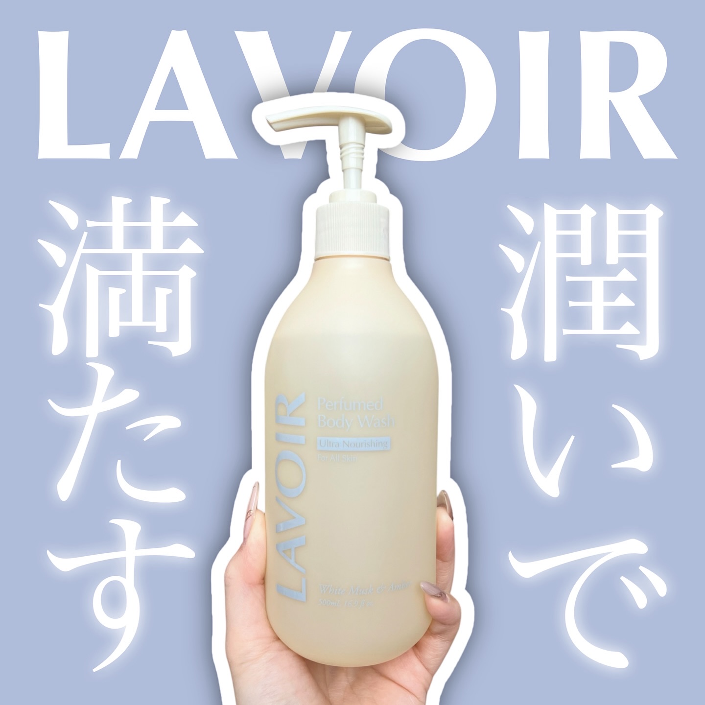 パフューム ボディウォッシュ ホワイトムスク&アンバー/LAVOIR/ボディソープを使ったクチコミ（1枚目）