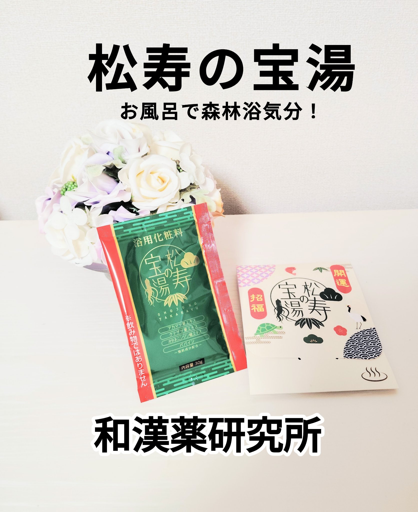 松寿の宝湯/和漢薬研究所/生薬系入浴剤を使ったクチコミ（1枚目）