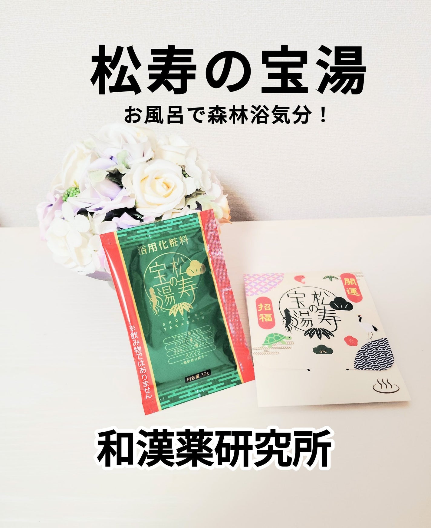 松寿の宝湯/和漢薬研究所/生薬系入浴剤を使ったクチコミ(1枚目)