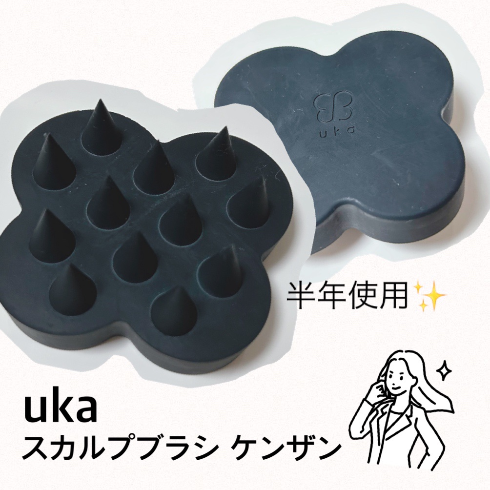 uka scalp brush kenzan/uka/スカルプブラシを使ったクチコミ（1枚目）
