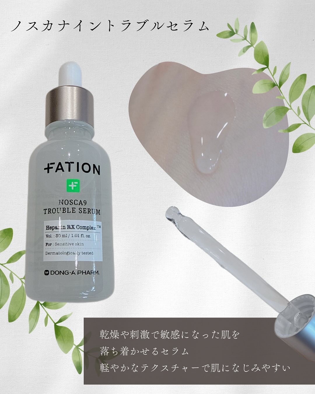 ノスカナイン トラブル セラム/FATION/美容液を使ったクチコミ（3枚目）