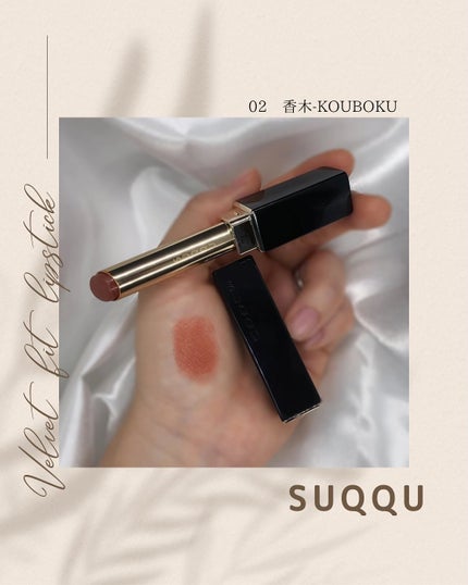 SUQQU ベルベット フィット リップスティック/SUQQU/口紅を使ったクチコミ(1枚目)