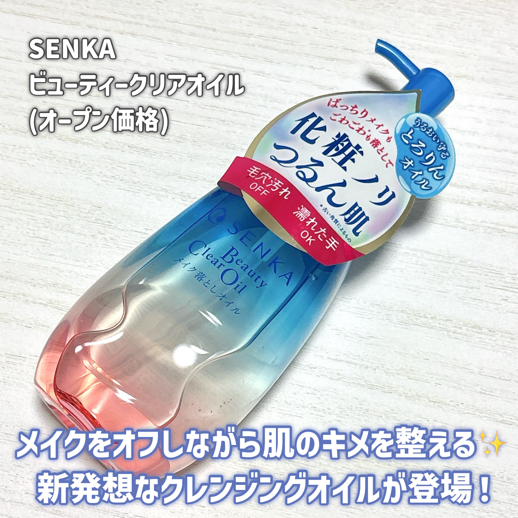 センカ　ビューティークリアオイル/SENKA（専科）/オイルクレンジングを使ったクチコミ（2枚目）