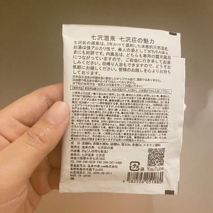 七沢荘のゆ/七沢温泉 七沢荘/保湿系入浴剤を使ったクチコミ(2枚目)