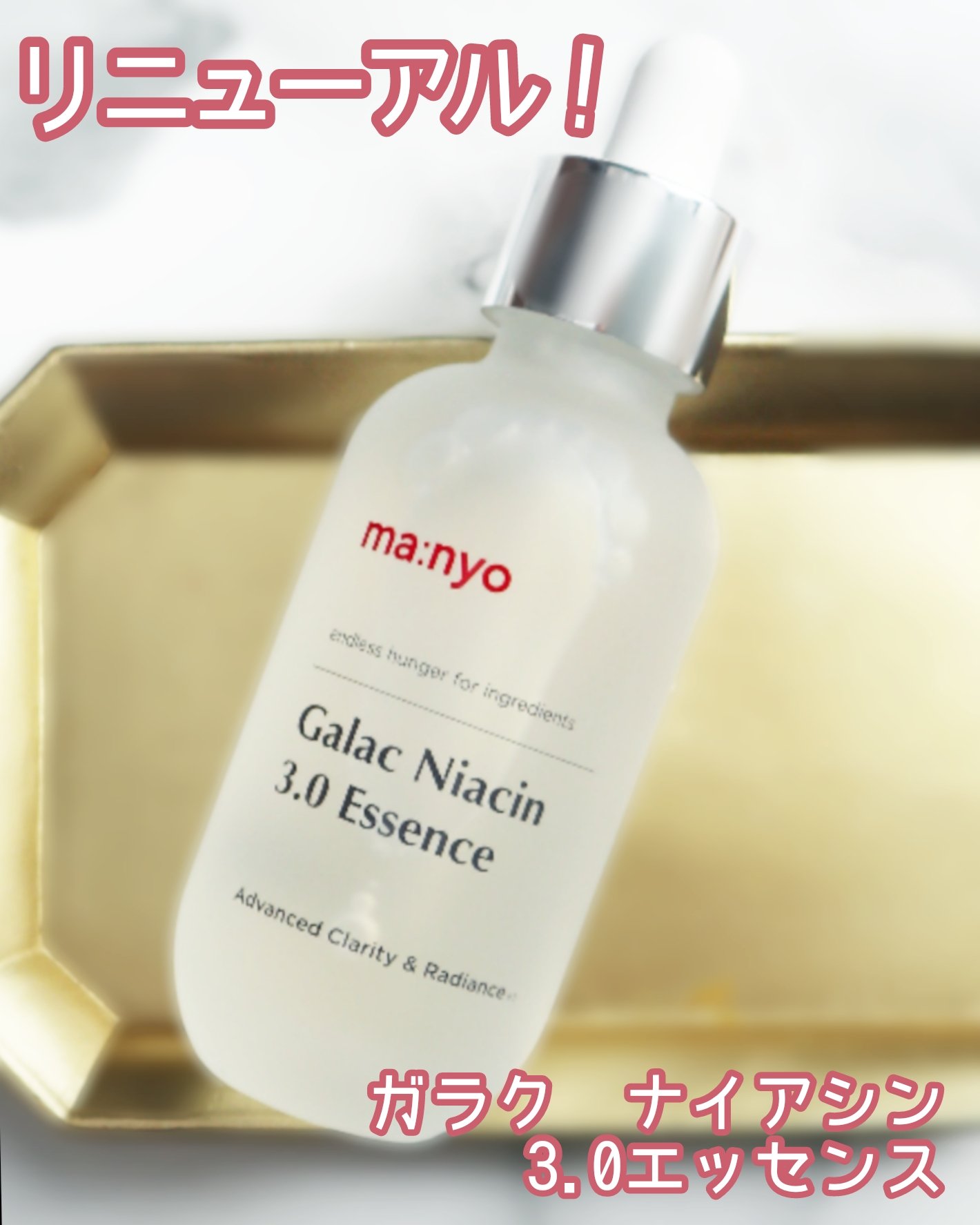 ガラク ナイアシン 3.0 エッセンス/manyo/美容液を使ったクチコミ（1枚目）