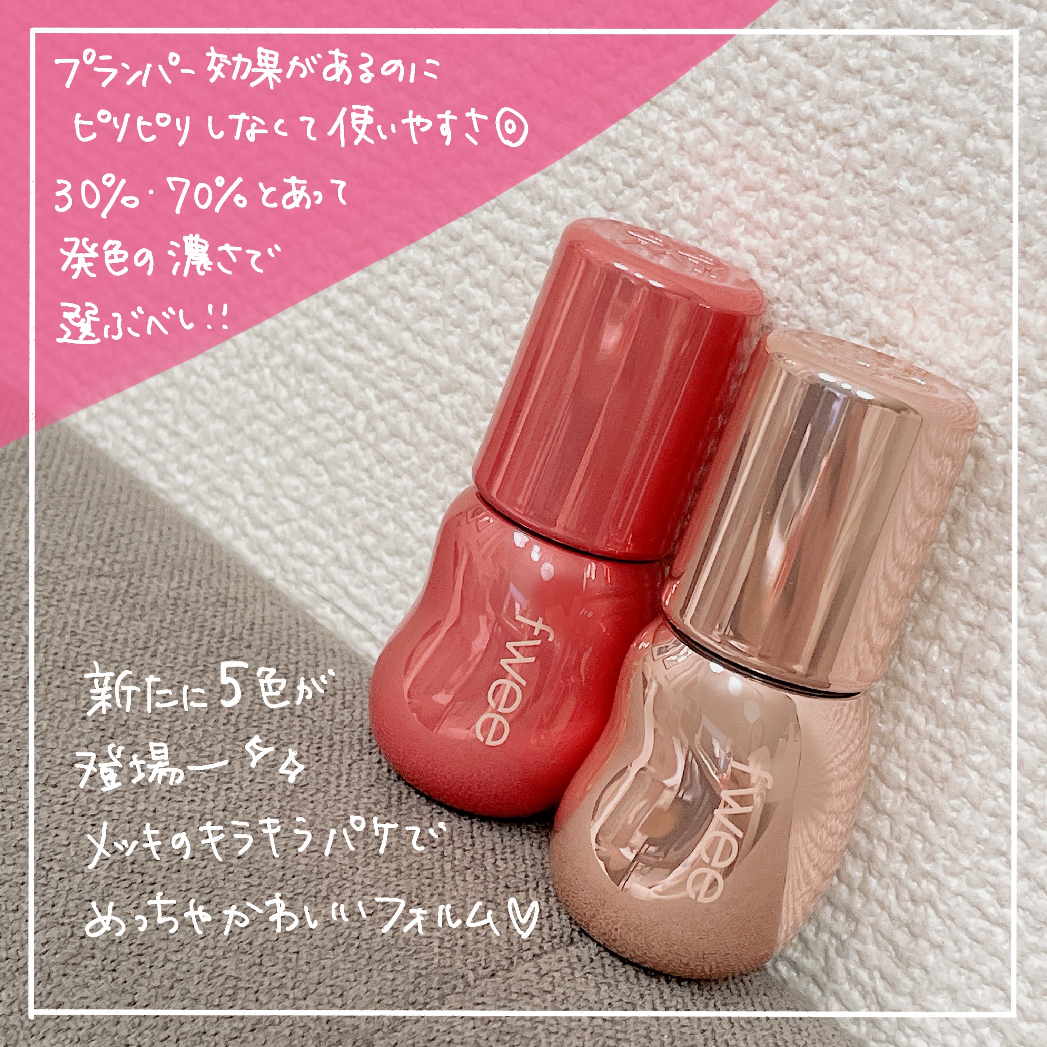 フィー 3Dボリューミンググロス/fwee/リップグロスを使ったクチコミ（2枚目）