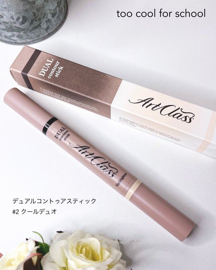 アートクラス デュアル コントゥアスティック/too cool for school/シェーディングを使ったクチコミ(7枚目)