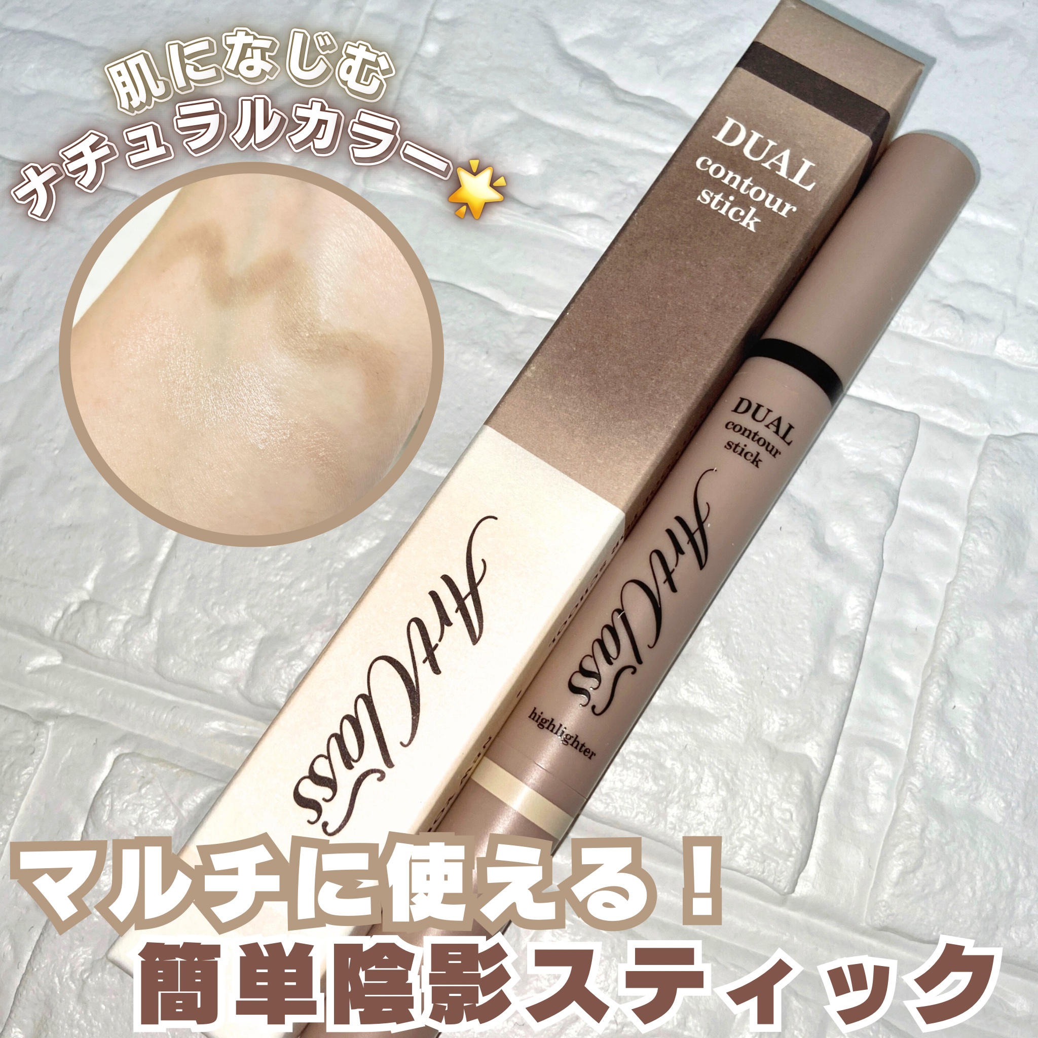 アートクラス デュアル コントゥアスティック/too cool for school/シェーディングを使ったクチコミ（1枚目）