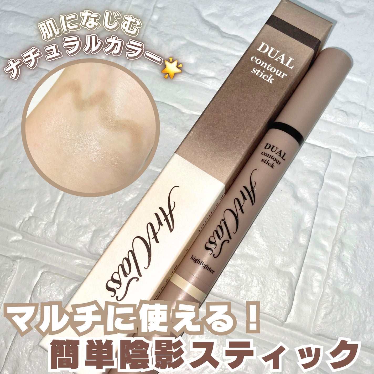 アートクラス デュアル コントゥアスティック/too cool for school/シェーディングを使ったクチコミ(1枚目)