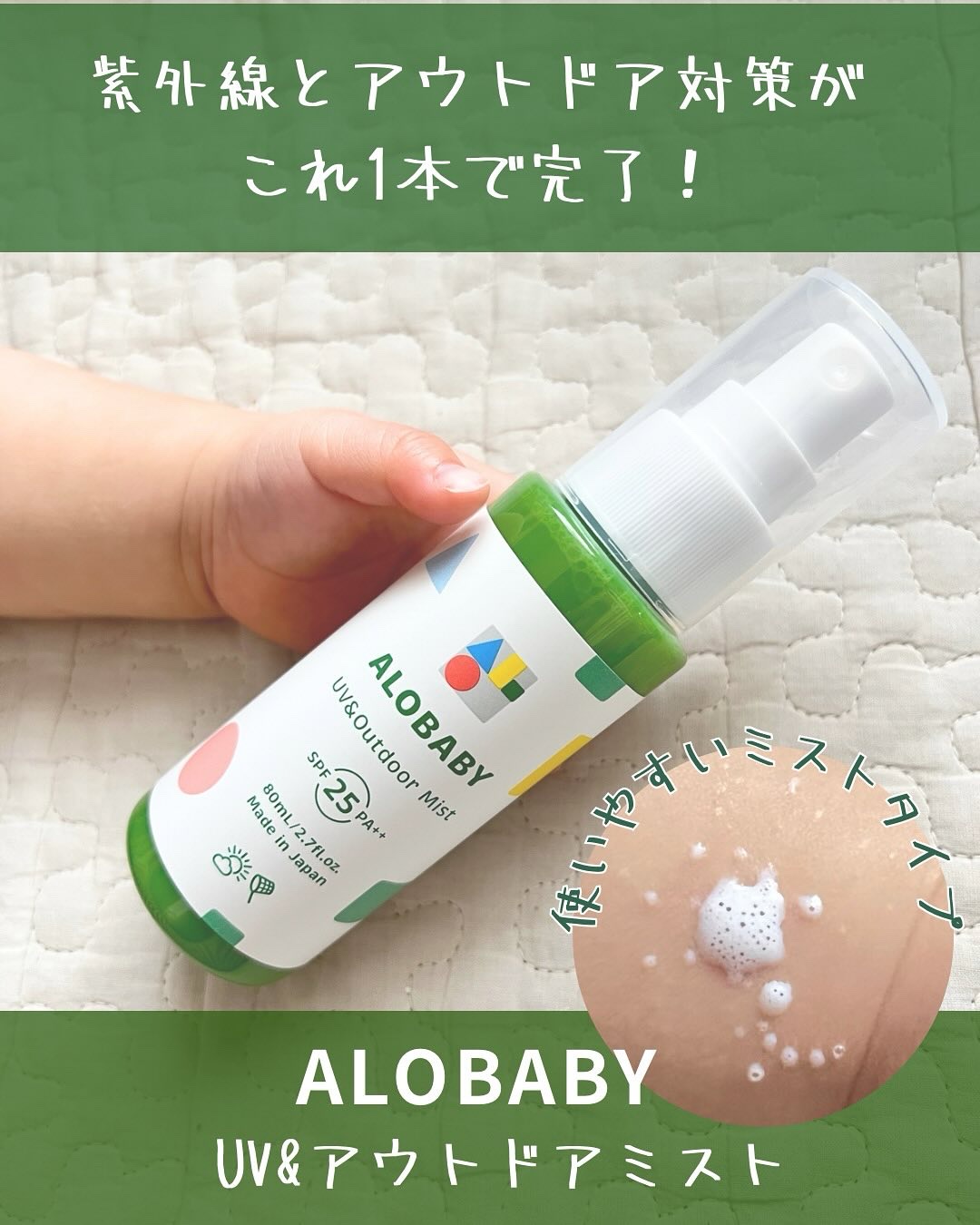 UV&アウトドアミスト/ALOBABY/日焼け止めミスト・スプレーを使ったクチコミ（1枚目）