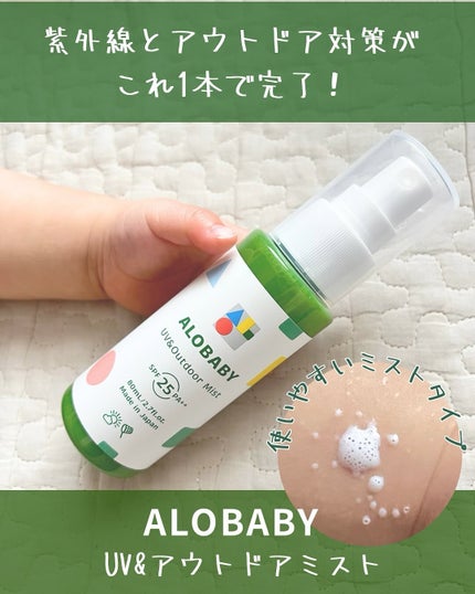 UV&アウトドアミスト/ALOBABY/日焼け止めミスト・スプレーを使ったクチコミ(1枚目)