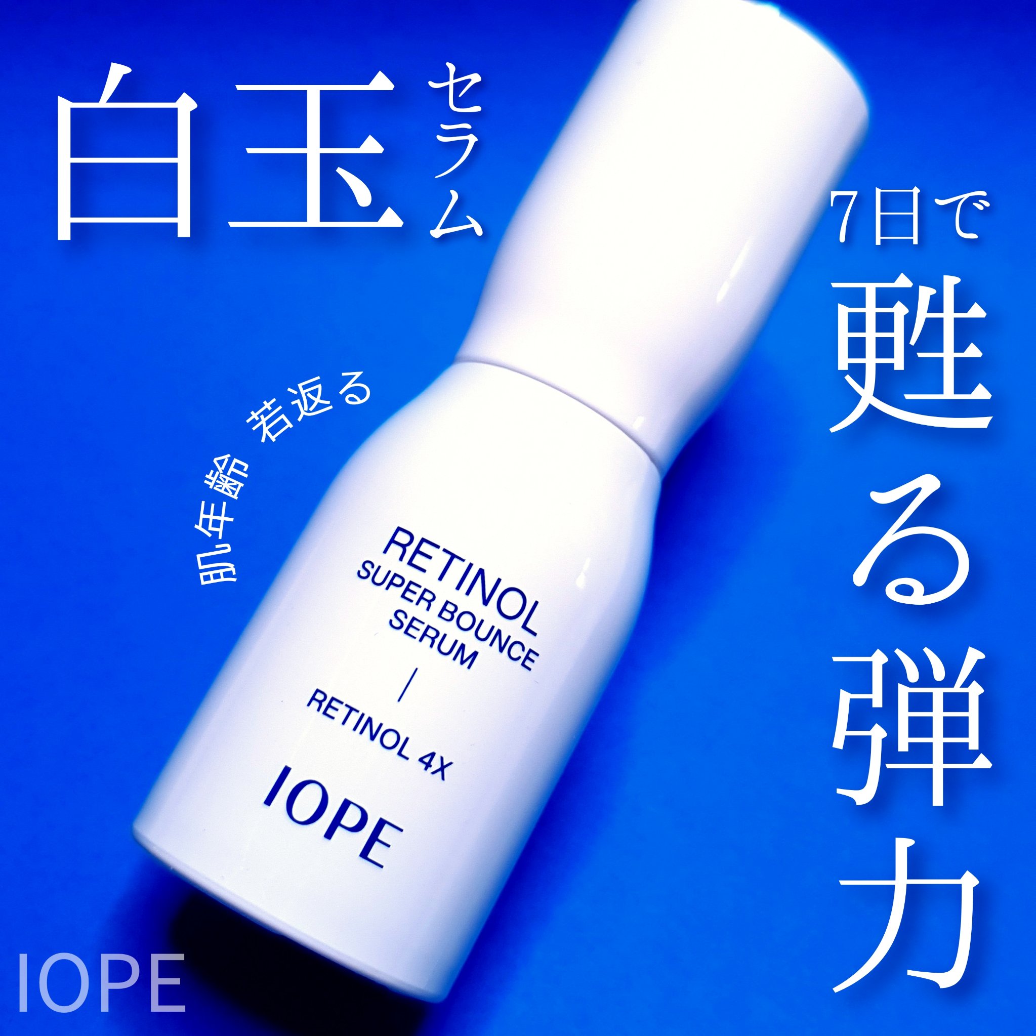 レチノール スーパーバウンス セラム/IOPE/美容液を使ったクチコミ（1枚目）