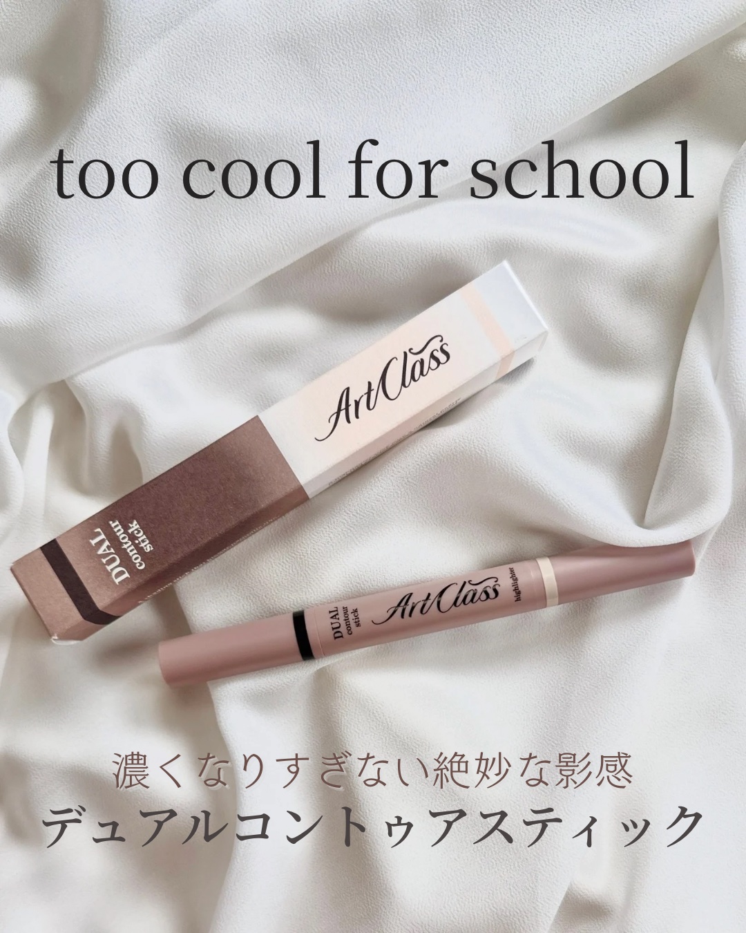 アートクラス デュアル コントゥアスティック/too cool for school/シェーディングを使ったクチコミ（1枚目）